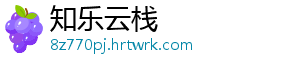 知乐云栈